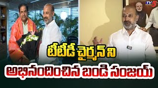 Union Minister Bandi Sanjay Meet TTD Chairman BR Naidu and Appreciated Him Over Decisions | TV5