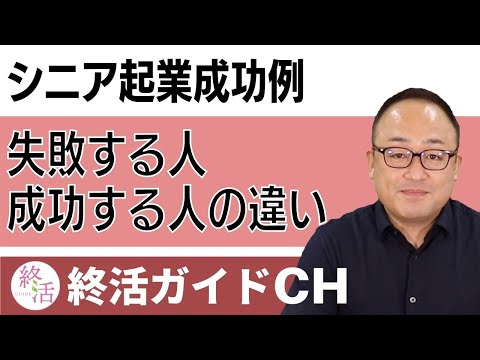 【シニア起業】成功する人は◯◯をしてる！失敗する人との違いを検証