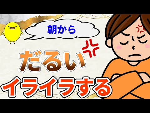 朝からだるくてイライラ、11時頃に普通に戻る理由