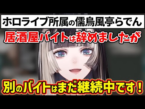 衝撃の事実を告白しリスナーに身バレを心配されるらでんちゃんｗ【ホロライブ 切り抜き/儒烏風亭らでん】