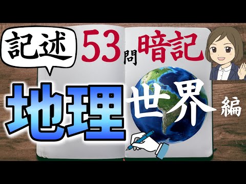 【中学地理 記述問題一問一答】世界編53問｜定期テスト・高校受験対策｜苦手克服