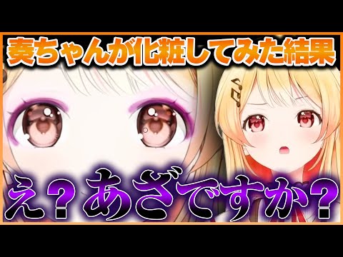 奏ちゃんがアイシャドウを塗ってみた結果あざが出来てしまった化粧配信まとめ【ホロライブ切り抜き/ReGLOSS/音乃瀬奏】 #ホロライブ #ホロライブ切り抜き #音乃瀬奏