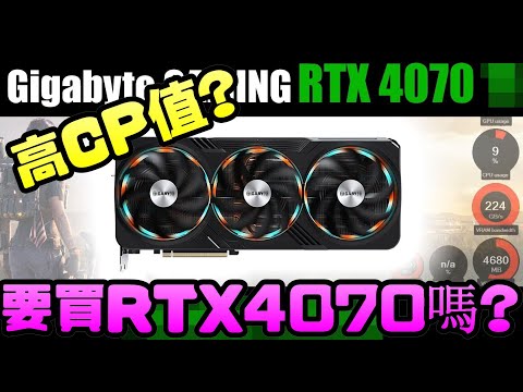 AMD惡夢?性價比優勢不再?高CP值RTX4070要來了? |顯示卡|RTX|4070|NVIDIA|輝達|電腦遊戲|Steam|AMD|