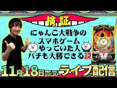 前半だけで7枚目…【にゃんこ大戦争】アプリで遊んでいた男が超荒波ネコを攻略!!【パチンコライブ・パチスロライブ】