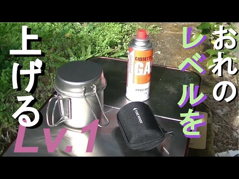 【イワタニ  キャンプストーブで湯を沸かす】おれのレベルを上げる Lv.1【キャンプ初心者】