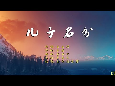 儿子名分 - 精选诗歌第2194首（词：王玉根；曲：小薇；编：姜弟兄；唱：王梓旭/索菲）