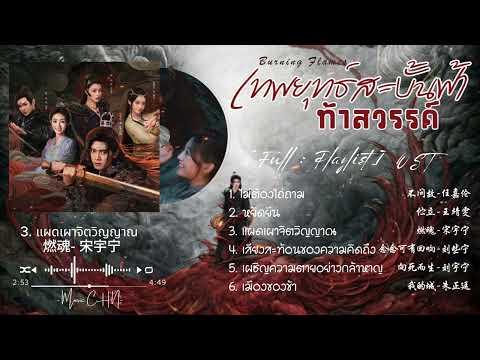 [Full : Playlist]  เทพยุทธ์สะบั้นฟ้าท้าสวรรค์｜Burning Flames ｜烈焰