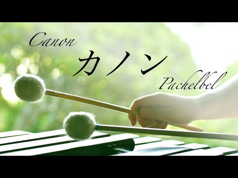 【音量微調整ver.】マリンバの響きに包まれる｜癒しのクラシック｜カノン  Canon｜パッヘルベル  J.Pachelbel｜ヒーリングミュージック｜marimba