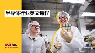 半导体行业英文课程 | ASU Global Launch