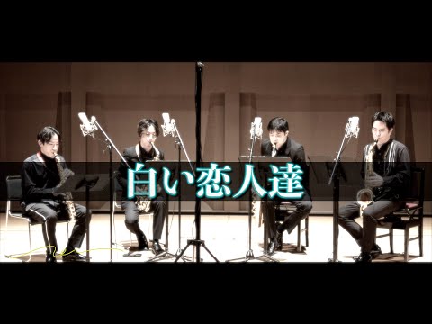 白い恋人達 for Saxophone Quartet