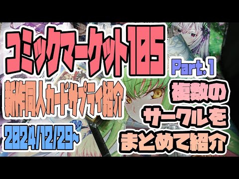 【新作同人カードサプライ紹介】2024/12/29-30　ｃ105　コミックマーケット105　新作カードサプライ紹介　まとめ