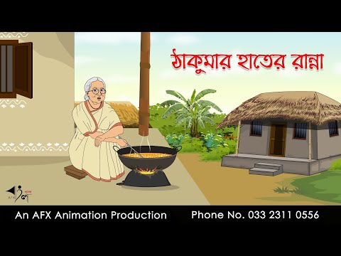 ঠাকুমার হাতের রান্না  | বাংলা কার্টুন | Bangla Cartoon | Thakurmar Jhuli jemon | AFX Animation