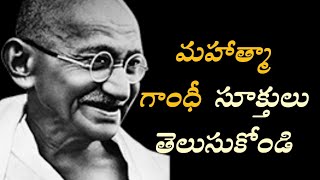 మహాత్మా గాంధీ సూక్తులు తెలుసుకోండిl motivational quotes