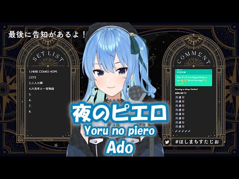 【星街すいせい】夜のピエロ (Yoru no piero) / Ado【歌枠切り抜き】(2022/03/22) Hoshimachi Suisei