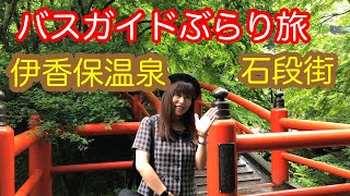 バスガイドぶらり旅  vol.13  伊香保温泉