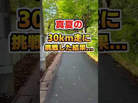 真夏の30km走に挑戦！！  #フルマラソン  #ランニング  #陸上  #ひきこもり