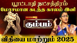 கும்பம் - பூரட்டாதி நட்சத்திரம் புத்தாண்டு பலன்கள் 2025 l Kumbam - Poorattathi Natchathiram 2025