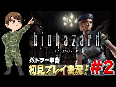 【名作】バトラー軍曹がバイオハザードHDリマスターを初見配信！【＃2】#バイオハザード #biohazard