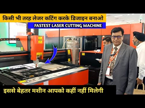 भारत मे आई सबसे तेज CNC लेजर कटिंग मशीन || CNC Laser Cutting Machine High Speed | AMTEX / IMTEX 2025