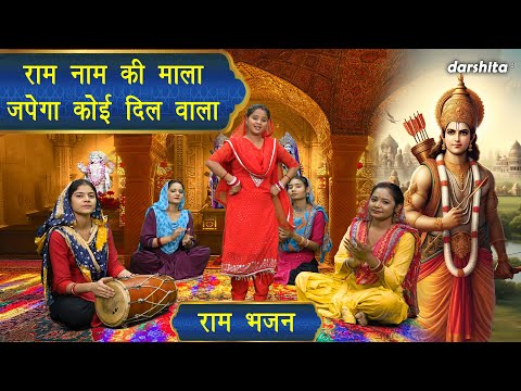 राम भजन || राम नाम की माला जपेगा कोई दिलवाला || Ram Naam Ki Mala || Shri Ram Bhajan || Aarti Proche