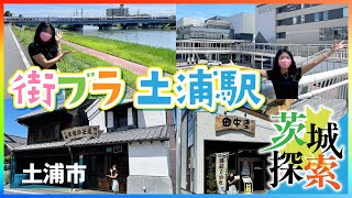 【茨城探索】【街ブラ】土浦駅周辺を街ブラしました。サイクリング・繁華街・雰囲気がある商店街・霞ヶ浦　【茨城県土浦市】【vlog】