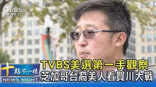 TVBS美選第一手觀察 芝加哥台裔美人看賀川大戰｜十點不一樣20241029 @TVBSNEWS02