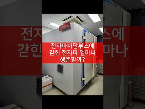 전자파 사라질까? 전자파 빼준다는 거짓말  #전자파 #어싱 #전자파과민증