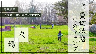 北海道の穴場キャンプ場【ほのキャンプ】温泉が入り放題!?@恵庭市