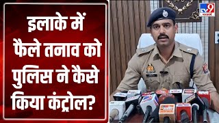 Saharanpur News: आपत्तिजनक पोस्ट को लेकर, इलाके में फैले तनाव को पुलिस ने कैसे किया कंट्रोल? | Tv9