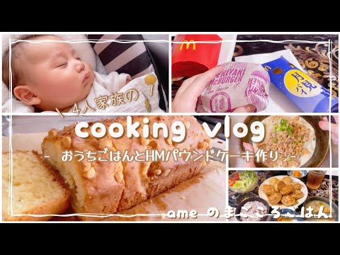 【料理vlog】3歳と0歳育児🍼/キャラメルパウンドケーキ🍰/坦々うどん/つくね/マック🍔/💇‍♀️/💉【日常vlog/cooking/偏食/일식/일상】