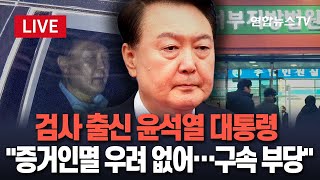 [특보/생중계] '검사 출신' 윤석열 대통령, 내란죄 불성립 직접 설명 예정…변호인단 "비상계엄 정당성 적극 주장" / 연합뉴스TV (YonhapnewsTV)