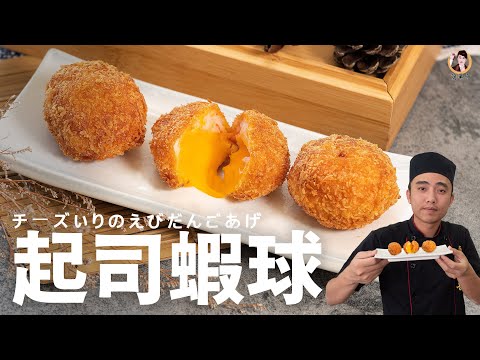 炸物點心【起司蝦球】彈牙又濃郁，讓你無法抗拒的迷人魅力！｜Shrimp Balls with Cheese！