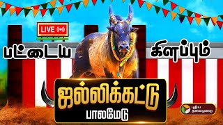 🔴LIVE: Palamedu Jallikattu live | பட்டைய கிளப்பும் பாலமேடு ஜல்லிக்கட்டு | Madurai Jallikattu 2025