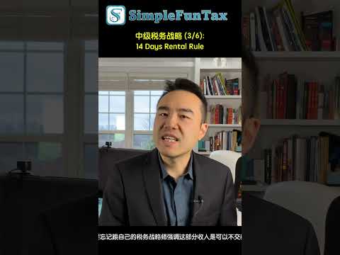 中级税务战略 (3/6):14 Days Rental Rule #realestate #finance #investing #money #investment #english