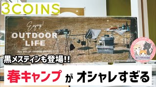 【キャンプ道具】スリコ2022春キャンプギアが安くてオシャレで無骨過ぎる問題〜プチプラキャンプギア