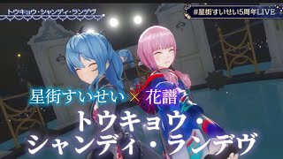 【最高のコラボ】Vtuber界の歌姫2人による「トウキョウ・シャンディ・ランデヴ / MAISONdes」星街すいせい×花譜