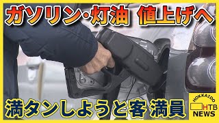 ガソリンスタンドで長蛇の列  値上げ前に駆けこみ「困ります」