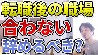 【転職】職場に馴染めないとき、辞めるべき？ 【仕事辞めたい】