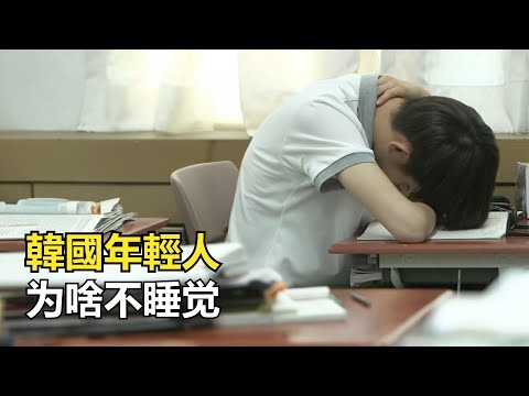 韓國人为什么不睡覺？每天只睡3小時，竟然一點都不睏