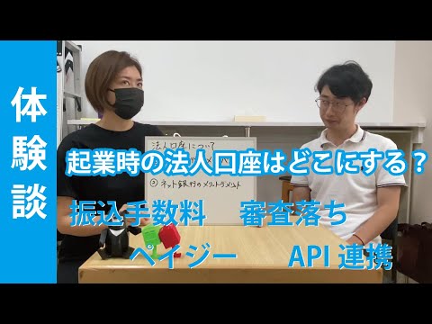 【体験談満載】起業時に法人口座を作る時検討しておきたいこと/使い分けの考え方