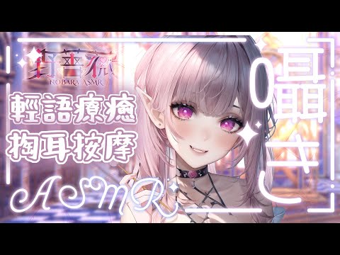 【舒壓ASMR | KU100】♡壓力消除♡輕語聊天按摩♡棉棒梵天掏耳♡Chatting EarCleaning EarMassage | 耳マッサージ、耳掃除 | 黑3DIO【桃野薔薇VTUBER】