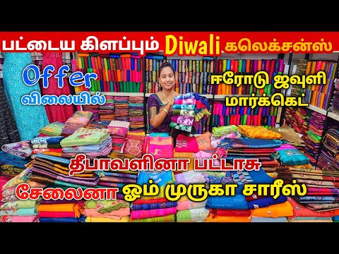 தீபாவளி சரவெடி கலெக்சன் Offer விலையில் | Erode Sarees Wholesale Market | Cotton Saree Collection