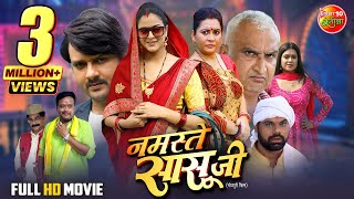 Namaste Saasu Ji | Full Movie | नमस्ते सासू जी | #Yamini Singh #Gaurav Jha | #BhojpuriMovie2025