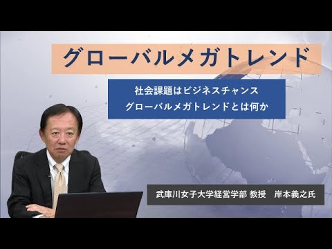 社会課題はビジネスチャンス　グローバルメガトレンドとは何か