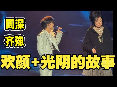 【周深】北京跨年演唱会路透，笑亖！周深贴脸开大杨坤,无所谓～化身嘻哈小子帮杨坤伴奏！孩子太皮了！第一次听周深唱京剧跑调？”清唱光亮戏腔震撼全场！周深&齐豫再唱欢颜一整个爆哭，大合唱声压太强了！