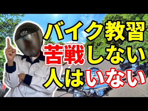 バイク 教習で苦戦する事　一番は○○関係です