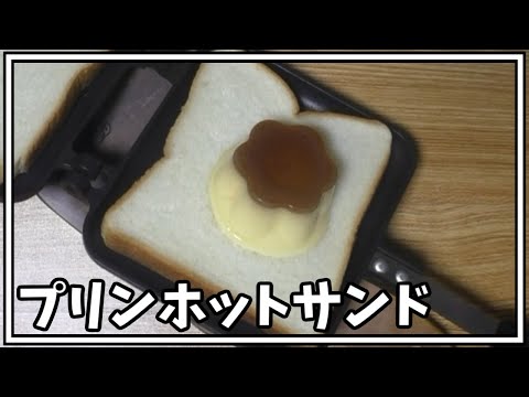 【料理】プリンホットサンドをドクターペッパーで流し込む