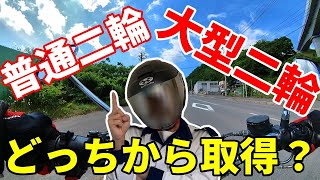 大型 二輪 を取得するならいきなり大型二輪？ 普通二輪 から？卒検 の合格しやすいのは？【 バイク 】