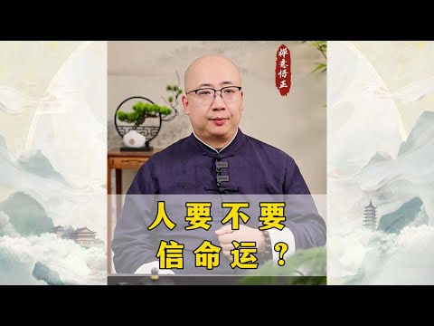 人要不要信命？