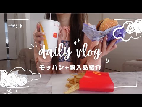 vlog ) 朝マック失敗から始まったとある日☁️購入品紹介も💝